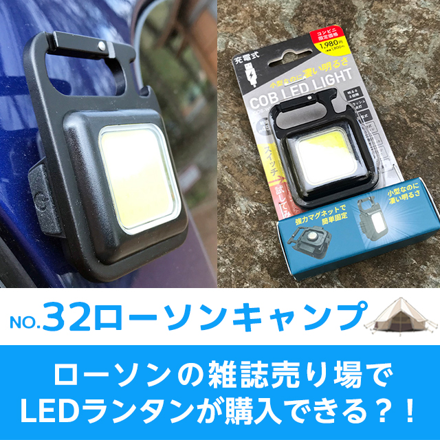 ローソンキャンプ：No.32 ローソンの雑誌売り場でLEDランタンが購入