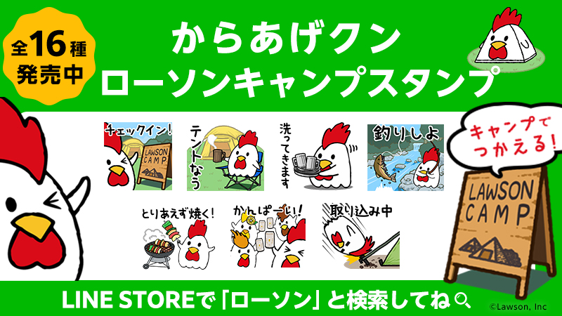 ローソンからあげクンキャンプスタンプ 16種発売中 LINE STOREで「ローソン」と検索してね