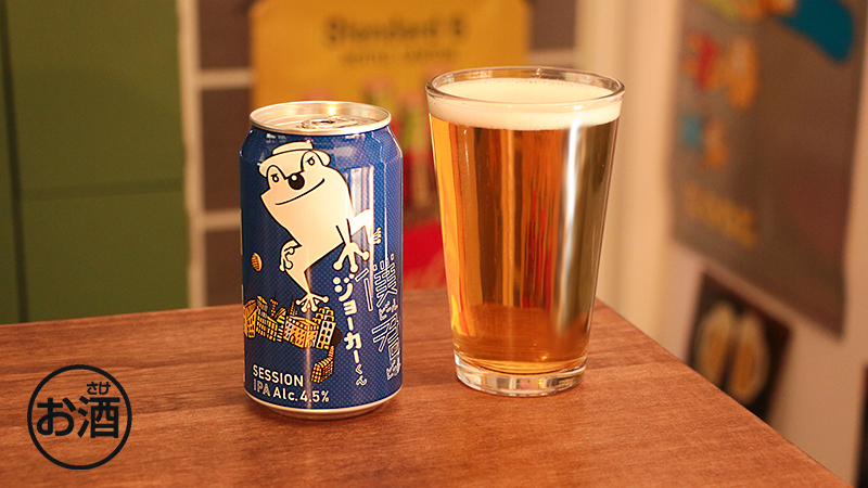【お酒の注目商品】クラフトビール『僕ビール君ビール ジョーカーくん』登場！