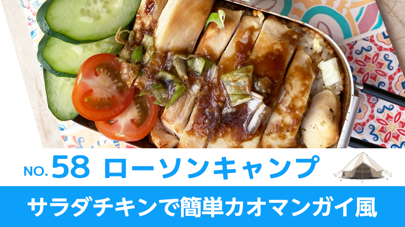 ローソンキャンプ:No.58　サラダチキンで簡単カオマンガイ