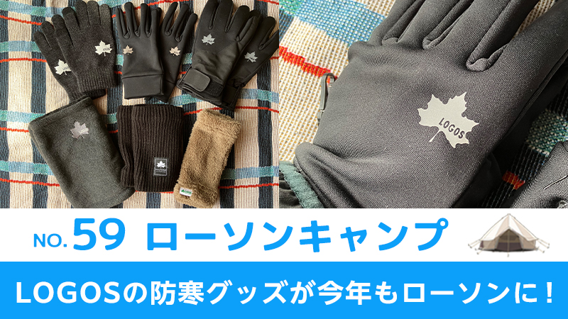 ローソンキャンプ：No.59　LOGOSの防寒グッズが今年もローソンに！