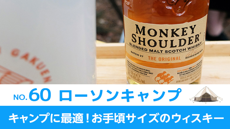 ローソンキャンプ:No.60　キャンプに最適！お手頃サイズのウィスキー