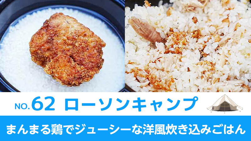 ローソンキャンプ:No.62　まんまる鶏でジューシーな洋風炊き込みごはん