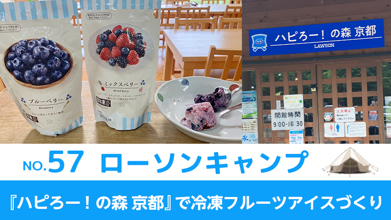 ローソンキャンプ:No.57『ハピろー！の森 京都』で冷凍フルーツアイスづくり