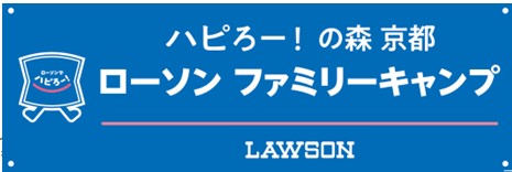 ローソン ファミリーキャンプ2025 in ハピろー！の森 京都