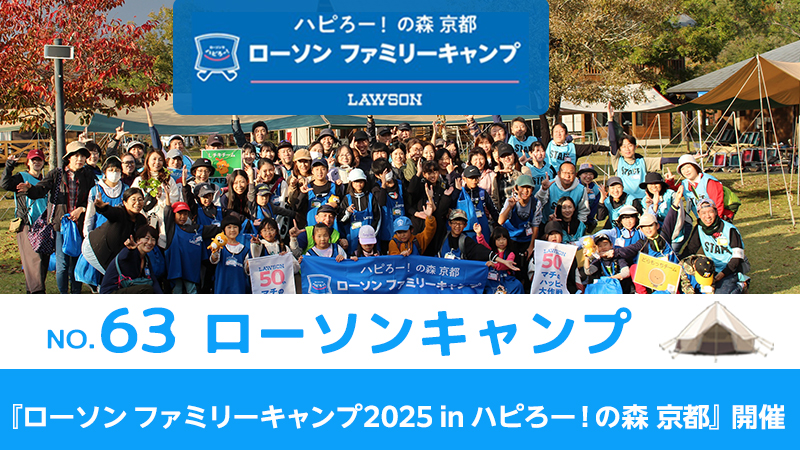 ローソンキャンプ:No.63　「ローソン ファミリーキャンプ2025 in ハピろー！の森 京都」を開催！ 