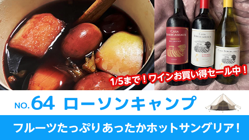 ローソンキャンプ:No.64　フルーツたっぷりあったかワインでホットサングリア！