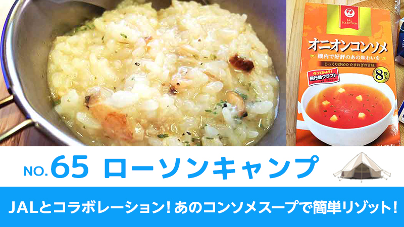ローソンキャンプ:No.65　JALとコラボレーション！あのコンソメスープで簡単リゾット！