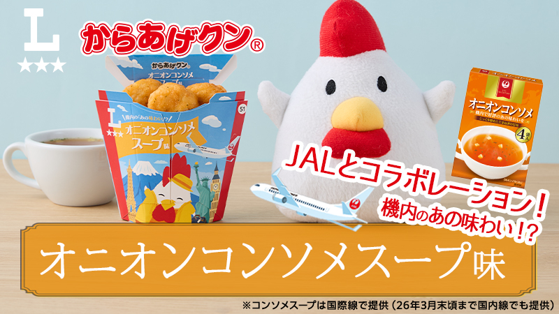 ローソンとJALがコラボレーション！2/24(火)からあげクンオニオンコンソメスープ味発売！