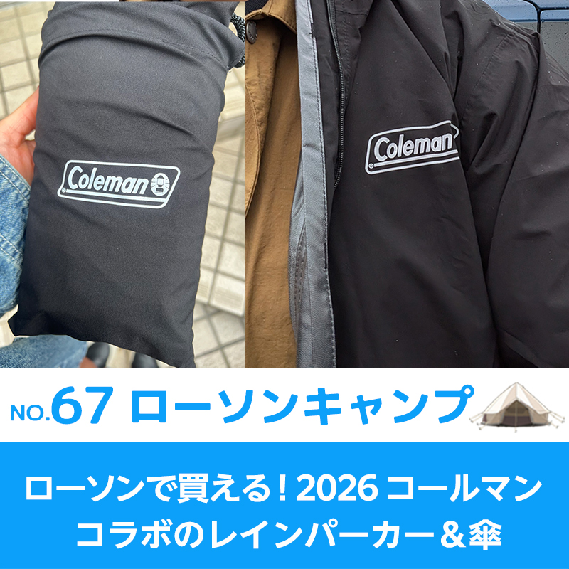 ローソンキャンプ:No.67 ローソンで買える！2026年コールマン