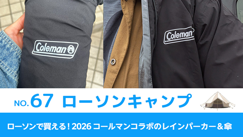 ローソンで買える！2026年コールマンコラボレーションのレインパーカー＆傘