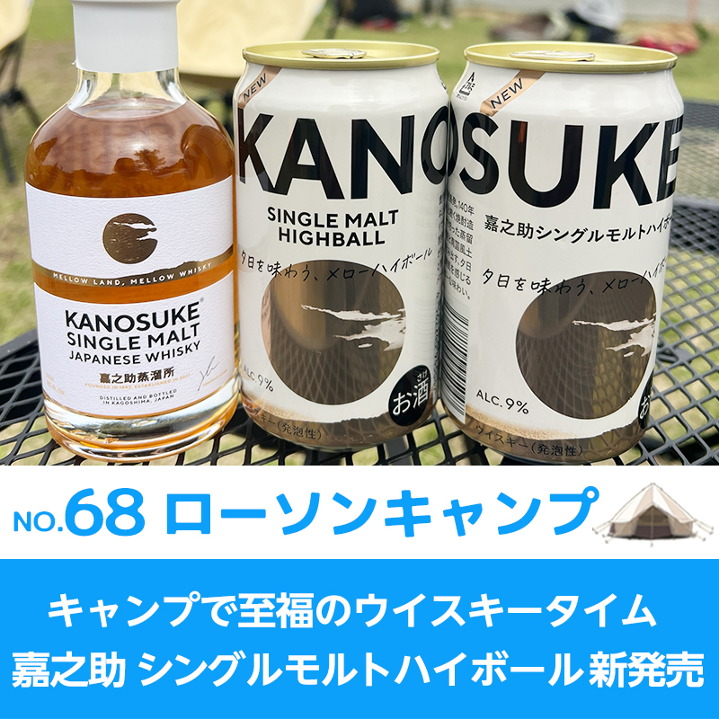 ローソンキャンプ:No.68 キャンプで至福のウイスキータイム 嘉之助