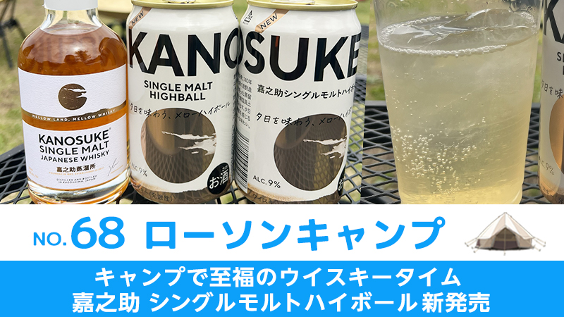 ローソンキャンプ:No.68　キャンプで至福のウイスキータイム　嘉之助シングルモルトハイボール新発売