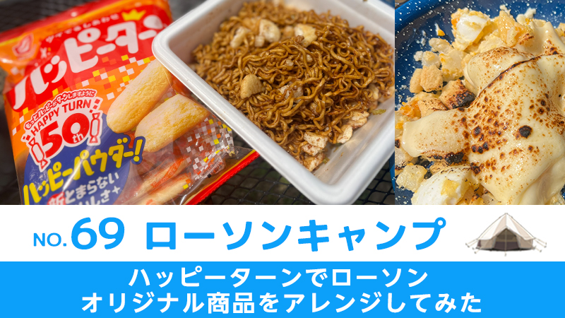 ローソンオリジナル商品をハッピーターンでアレンジしてみた