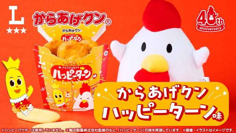 からあげクン　ハッピーターン味発売！