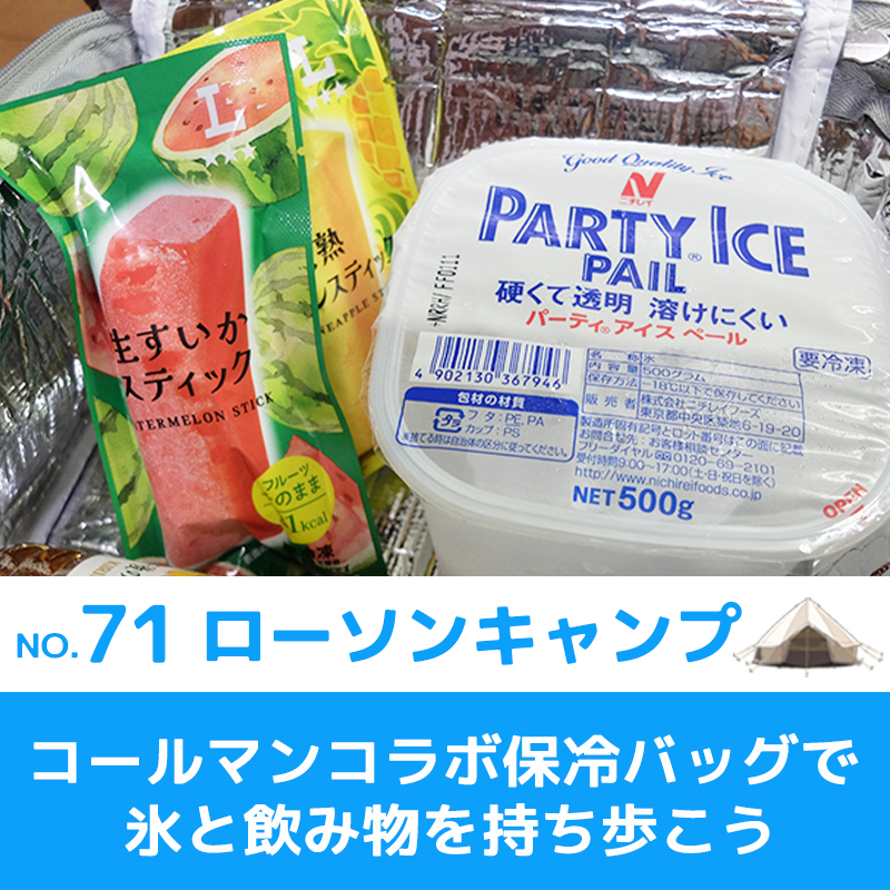 ローソンキャンプ:No.71 コールマンコラボ保冷バッグで氷と飲み物を