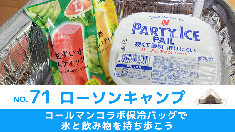 コールマンコラボ保冷バッグ氷と飲み物を持ち歩こう