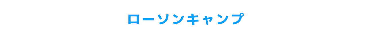 ローソンキャンプ