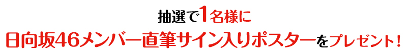 抽選で1名様に欅坂46メンバー直筆サイン入りポスターをプレゼント！