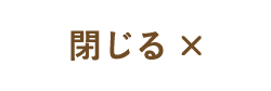 閉じる