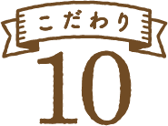 こだわり10