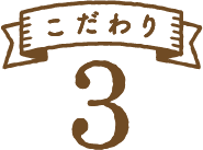 こだわり3