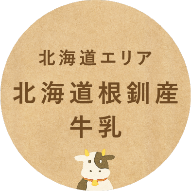 北海道エリア北海道根釧産牛乳