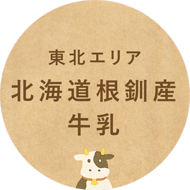 東北エリア北海道根釧産牛乳
