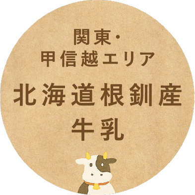 関東・甲信越エリア北海道根釧産牛乳