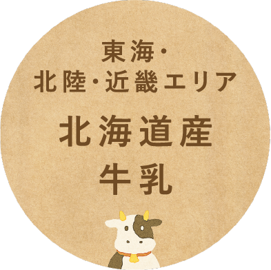 東海・北陸・近畿エリア北海道産牛乳