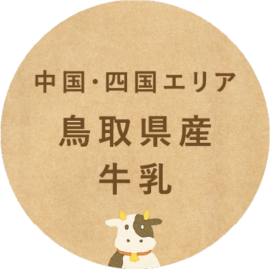 中国・四国エリア鳥取県産牛乳