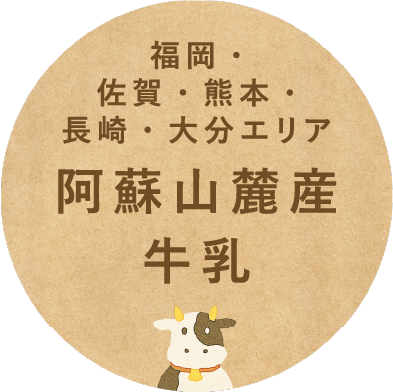 福岡・佐賀・熊本・長崎・大分エリア阿蘇山麓産牛乳