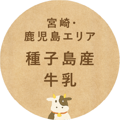 宮崎・鹿児島エリア種子島産牛乳