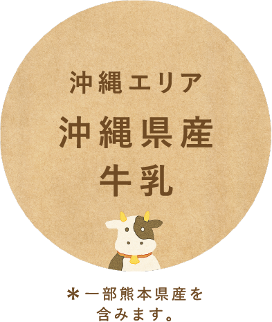 沖縄エリア沖縄県産牛乳