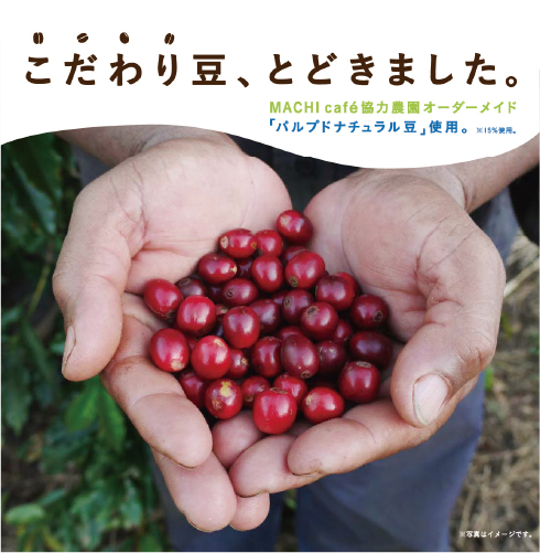 ブレンドコーヒー「パルプドナチュラル豆」発売スタート