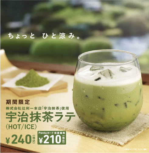 宇治抹茶ラテ発売