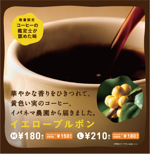 イパネマ農園イエローブルボンがこの年初登場