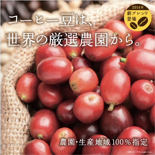 ブレンドコーヒー「農園・生産地域100%指定」発売スタート