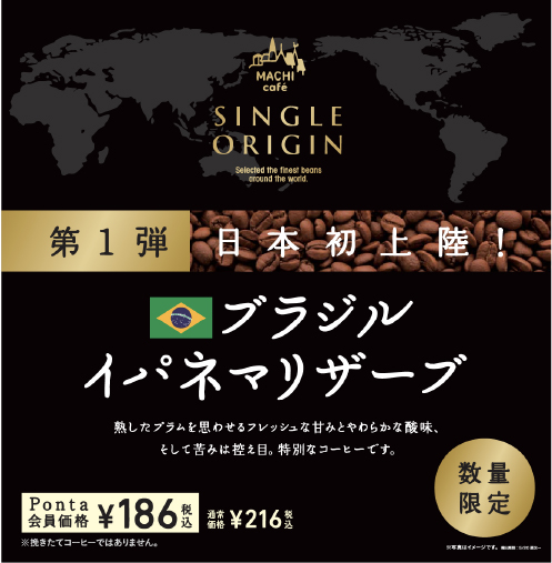 シングルオリジンシリーズ初登場第1弾「イパネマリザーブ」