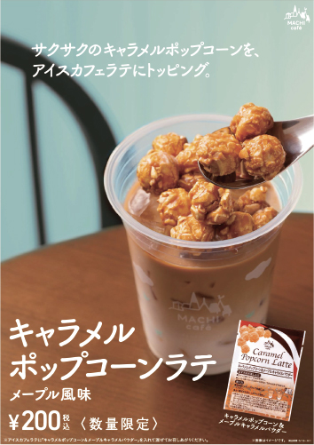 キャラメルポップコーンラテメープル風味　発売