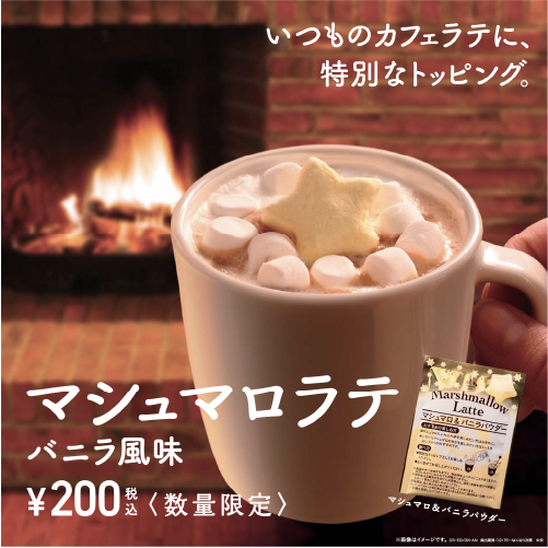 マシュマロラテ  バニラ風味　発売