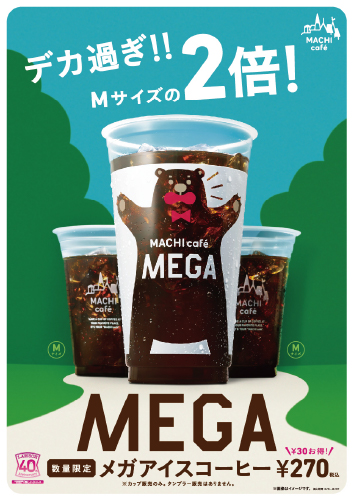 ローソン40周年記念商品続々誕生「パナマゲイシャ」「メガアイスコーヒー」「フローズンラテ」