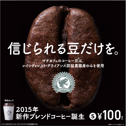 ブレンドコーヒー「レインフォレスト・アライアンス認証農園産のコーヒー豆100%」発売スタート