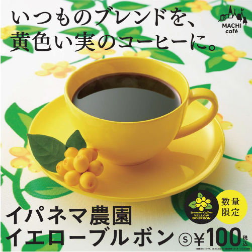 「イパネマ農園イエローブルボン」が毎年恒例に