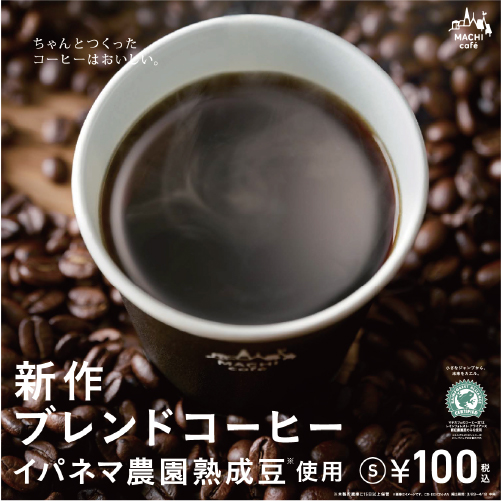 ブレンドコーヒー「熟成豆」発売スタート