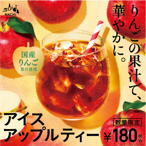 アイスアップルティー発売