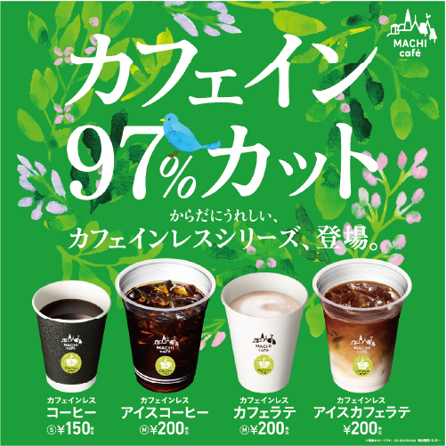 カフェインレス発売