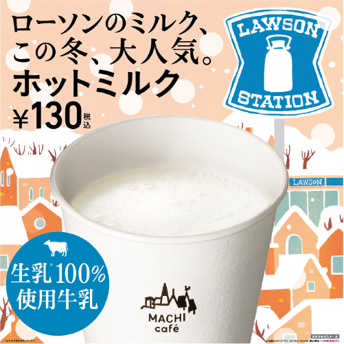 ホットミルク発売地域別に牛乳を選定