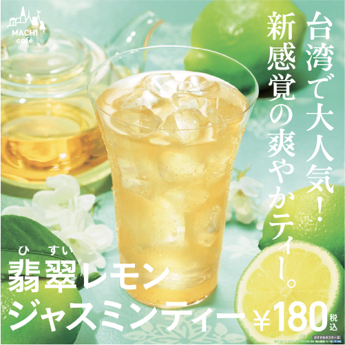 翡翠レモンジャスミンティー発売
