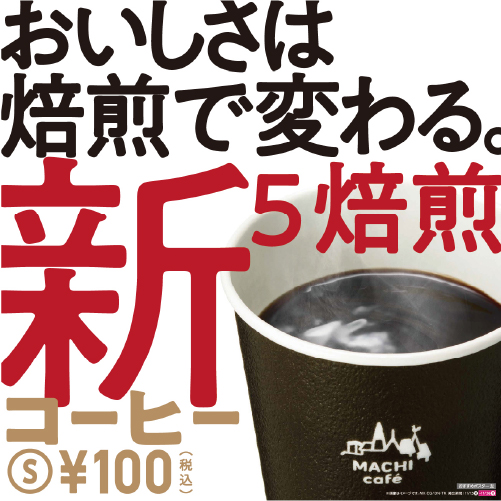 ブレンドコーヒー「新5焙煎」発売スタート